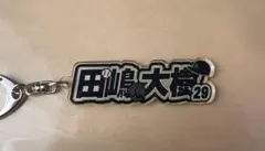 オリックスバファローズ　夏の陣　ネームキーホルダー　田嶋大樹
