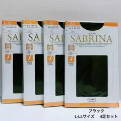 GUNZE グンゼ　サブリナ　ストッキング　ブラック　L-LL 4足セット