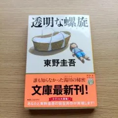 透明な螺旋 東野圭吾