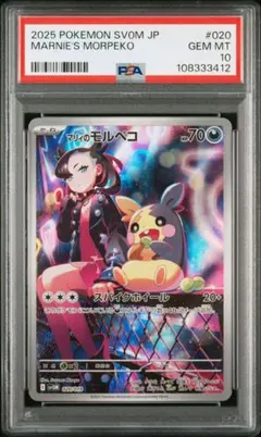 【PSA10】 マリィのモルペコ AR