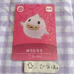 あつまれどうぶつの森amiiboカード ゆうたろうSP
