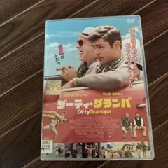 ダーティ・グランパ DVD
