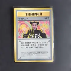 「イマクニ？」ポケモンカード「コロコロコミック」97年９月号（旧裏）　美品 旧裏】イマクニ？「月刊コロコロコミック97年9月号」おまけカードPROMO
