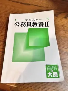 公務員教養 Ⅱ 大原