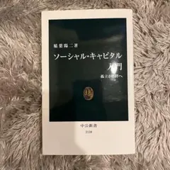 ソーシャル・キャピタル入門 : 孤立から絆へ