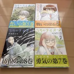 3月のライオン ４冊セット