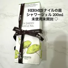 HERMES ナイルの庭 シャワージェル 200ml 未使用未開封 ♡