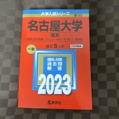 2025年最新】名古屋大学 赤本の人気アイテム - メルカリ