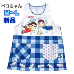 ペコちゃん　ぽこちゃん★エプロン★新品★M-L★保育士★