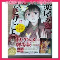 ※裁断済み　6/18最新刊　薬屋のひとりごと　22巻　倉田三ノ路 日向夏