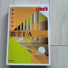 新課程 チャート式解法と演習数学Ⅰ+A