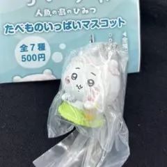 ちいかわ 人魚の島のひみつ たべものいっぱいマスコット ちいかわ