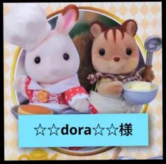 ☆☆dora☆☆様専用ページです