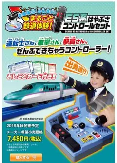 乗車確認！出発進行！まるごと鉄道体験！E5はやぶさコントロールセットタカラトミー