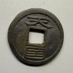 中国絵銭 天保九如 背宝物図 31mm 花銭 縁起物 古銭 アンティーク 古鋳
