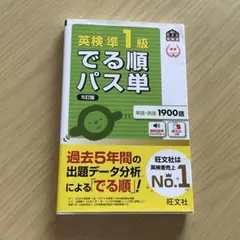 英検準1級でる順パス単 : 文部科学省後援