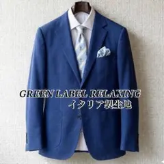 イタリア製生地 グリーンレーベルリラクシング テーラードジャケット ネイビー