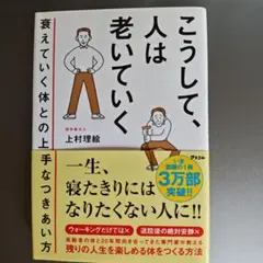 こうして、人は老いていく 衰えていく体との上手なつきあい方
