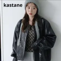 【タグ付き未使用】 フェイクレザーショートブルゾン　kastane