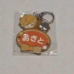 プロセカ サンリオコラボ東雲彰人 ラバーキーホルダー