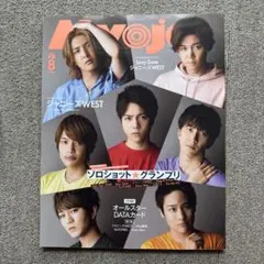 Myojo 2020年8月号 ジャニーズWEST特集