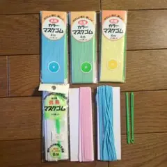 カラーマスクゴム セット