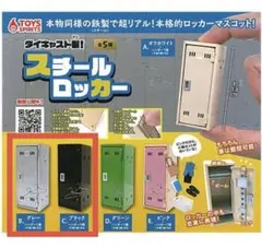 ダイキャスト製！スチールロッカー 2種セット 가챠 ミニチュア 黒 銀