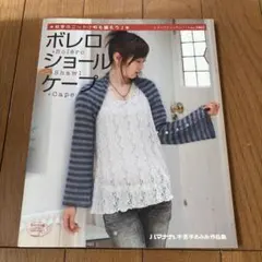 ボレロ・ショール・ケープ