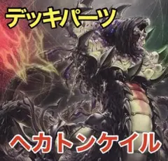 遊戯王　ヘカトンケイル　デッキパーツ　31枚　見えざる神ゼノ　神の見えざる手