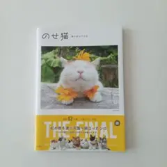 のせ猫 ありがとうシロ