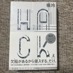 HACK(ハック) 帯あり