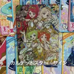 ひみつのアイプリ　第6弾　エターナルメロディカルテットスター　サイン