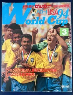 ワールドカップUSA94 特集号サッカーマガジン
