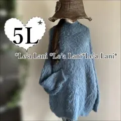 5L*暖か*シャギーニットプルオーバー*ブルー系♪大きいサイズ*レディース