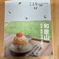 ことりっぷ 和歌山 白浜・熊野古道・高野山