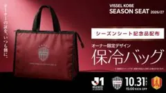 ヴィッセル神戸 シーズンシート 保冷バッグ