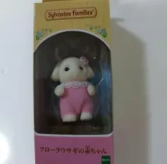 シルバニア（新品未開封）フローラうさぎの赤ちゃん