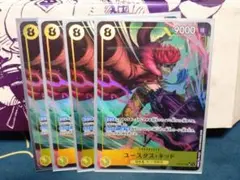 ユースタス・キッド 　パラレル　4枚セット