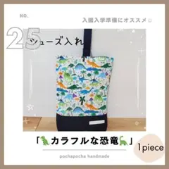 No.25　入園入学　シューズケース　カラフルな恐竜