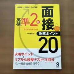 英検準2級面接・攻略ポイント音声DL付