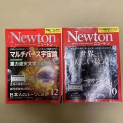 Newton 2017年12月号・10月号セット