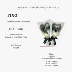 Tino プチバルーン　推し活　プチギフト