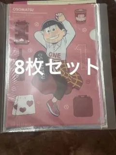 おそ松さん くつろぎコレクション クリアファイル 8点 コンプリートセット