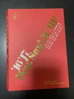 Hey! Say! Jump 2016.4-2017.3 カレンダー