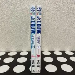 エルドライブ【elDLIVE】 1