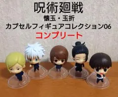 呪術廻戦 懐玉・玉折 カプセルフィギュアコレクション06 コンプリートセット