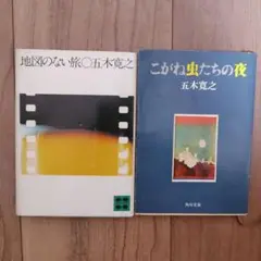 五木寛之 作品集 2冊セット