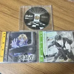逃暴者　CDセット