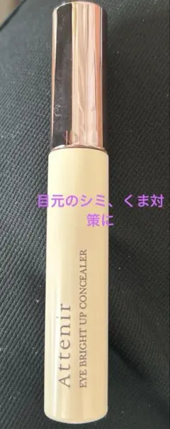 Attenir アイブライトアップコンシーラー n 14gのサムネイル