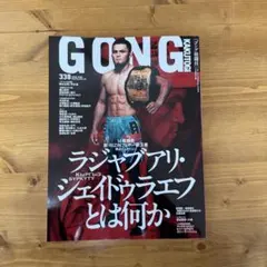ゴング格闘技　2025年7月号　No.338